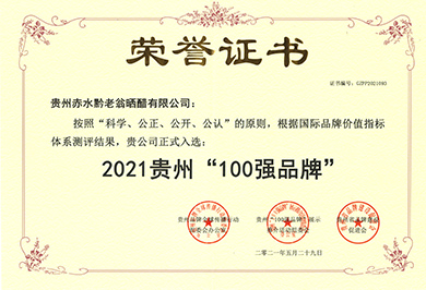 2021貴州“100強品牌”